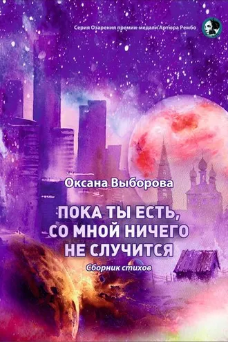 Обложка книги «Пока ты есть, со мной ничего не случится»