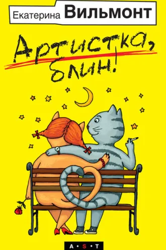 Обложка книги «Артистка, блин!»