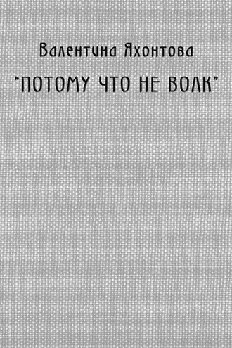 Обложка книги ««Потому что не волк»»