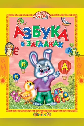 Обложка книги «Азбука в загадках. Стихи»
