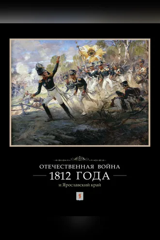 Обложка книги «Отечественная война 1812 года и Ярославский край»