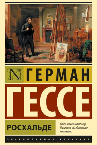 Обложка книги «Росхальде»