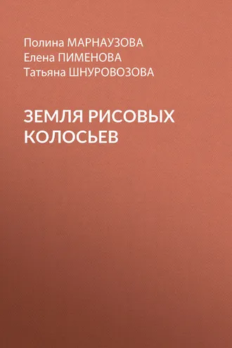 Обложка книги «Земля рисовых колосьев»