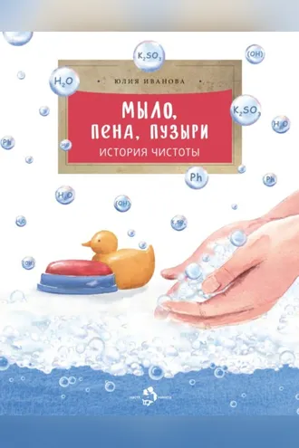 Обложка книги «Мыло, пена, пузыри. История чистоты»