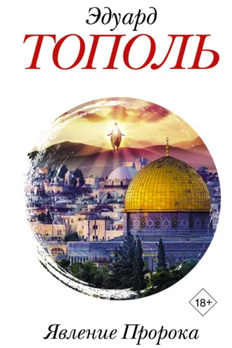 Обложка книги «Явление Пророка»