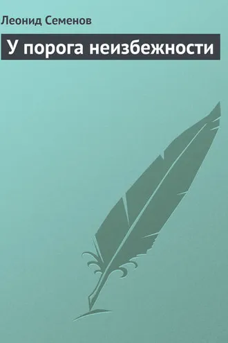 Обложка книги «У порога неизбежности»