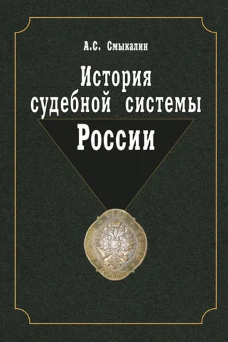 Обложка книги «История судебной системы России»