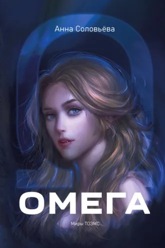 Обложка книги «Омега. Миры ТОЗМС»