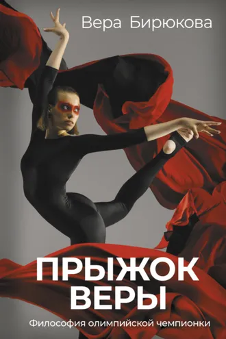 Обложка книги «Прыжок Веры. Философия олимпийской чемпионки»