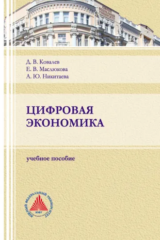 Обложка книги «Цифровая экономика»