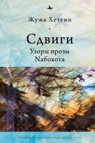 Обложка книги «Сдвиги. Узоры прозы Nабокоvа»