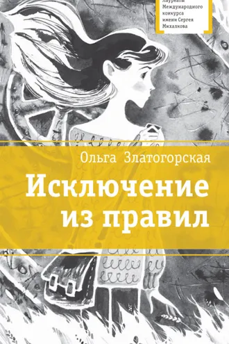 Обложка книги «Исключение из правил»