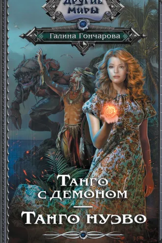 Обложка книги «Танго с демоном. Танго нуэво»