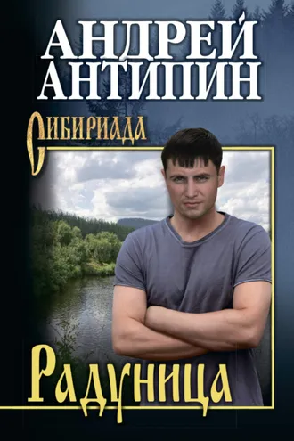 Обложка книги «Радуница»