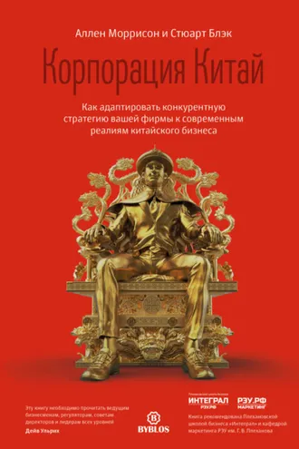 Обложка книги «Корпорация Китай. Как адаптировать конкурентную стратегию вашей фирмы к современным реалиям китайского бизнеса»