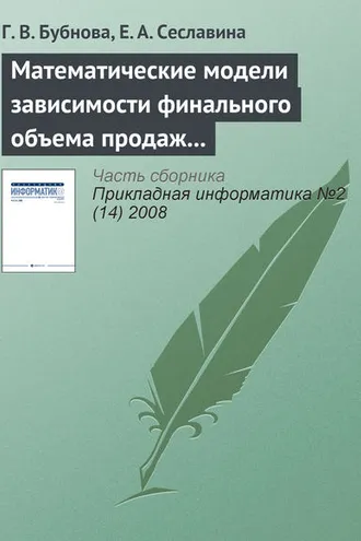 Обложка книги «Математические модели зависимости финального объема продаж от эффективности рекламы»
