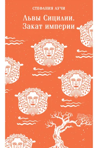 Обложка книги «Львы Сицилии. Закат империи»