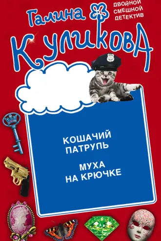 Обложка книги «Кошачий патруль. Муха на крючке»