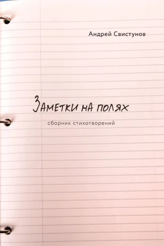 Обложка книги «Заметки на полях»