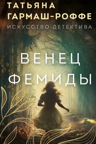 Обложка книги «Венец Фемиды»