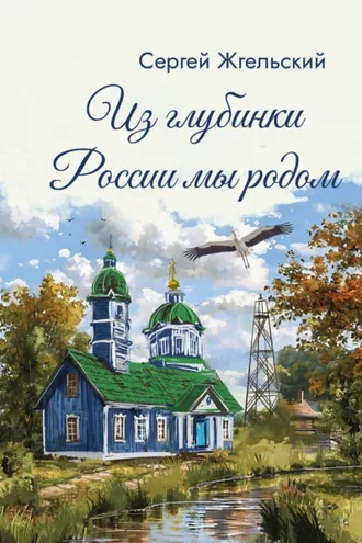 Обложка книги «Из глубинки России мы родом»