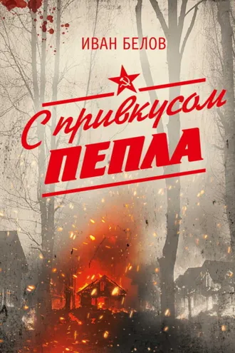 Обложка книги «С привкусом пепла»