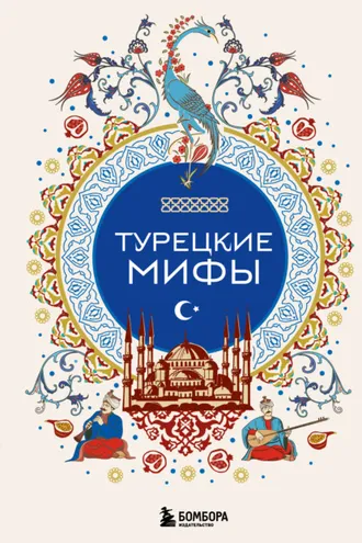 Обложка книги «Турецкие мифы»