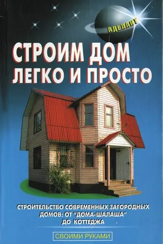 Обложка книги «Строим дом легко и просто»