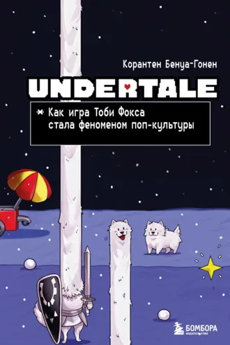 Обложка книги «Undertale. Как игра Тоби Фокса стала феноменом поп-культуры»
