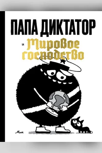 Обложка книги «Папа Диктатор и мировое господство»