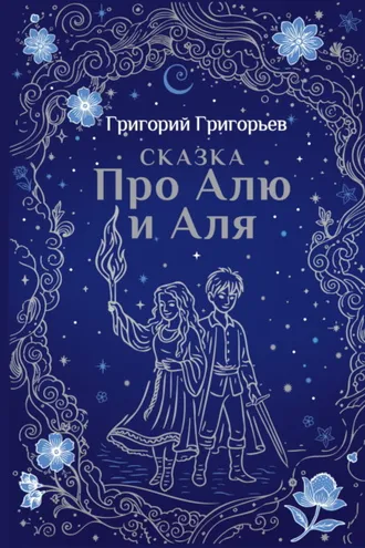 Обложка книги «Сказка про Алю и Аля»