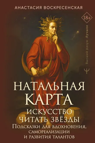 Обложка книги «Натальная карта: искусство читать звёзды. Подсказки для вдохновения, самореализации и развития талантов»