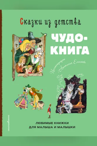 Обложка книги «Сказки из детства. Чудо-книга. Любимые книжки для малыша и малышки»