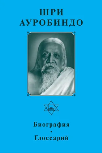 Обложка книги «Шри Ауробиндо. Биография. Глоссарий»