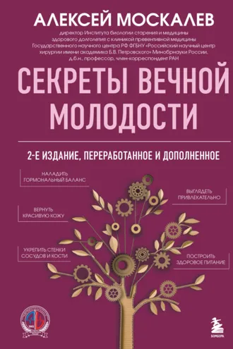 Обложка книги «Секреты вечной молодости»