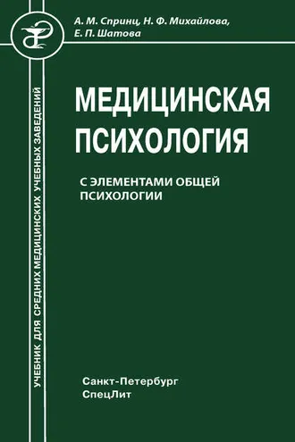 Обложка книги «Медицинская психология с элементами общей психологии»