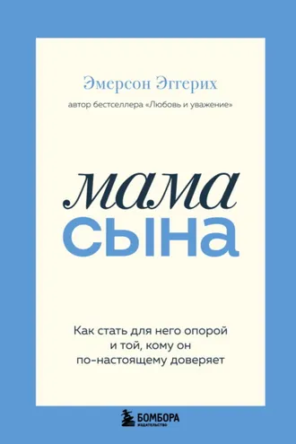 Обложка книги «Мама сына. Как стать для него опорой и той, кому он по-настоящему доверяет»