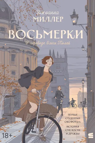 Обложка книги «Восьмерки»