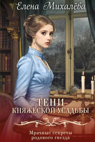 Обложка книги «Тени княжеской усадьбы»