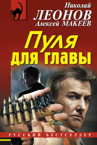 Обложка книги «Пуля для главы»