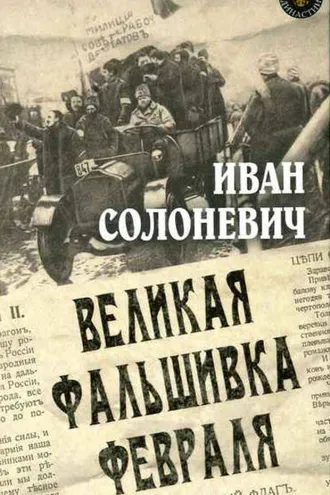Обложка книги «Великая фальшивка февраля»