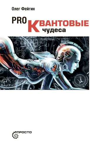 Обложка книги «PRO квантовые чудеса»