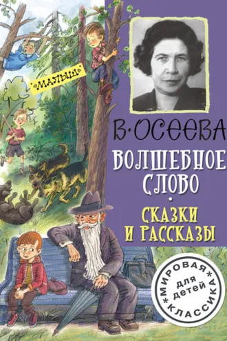 Обложка книги «Волшебное слово. Сказки и рассказы»