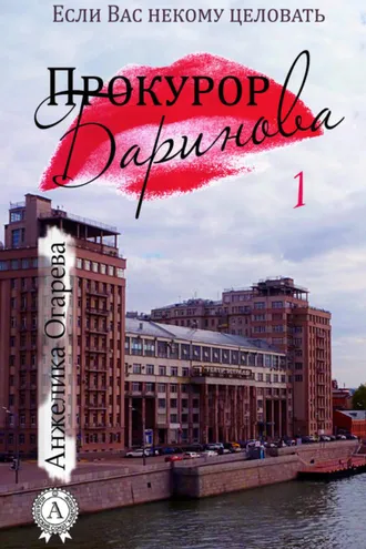 Обложка книги «Прокурор Баринова»