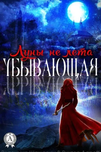 Обложка книги «Убывающая»