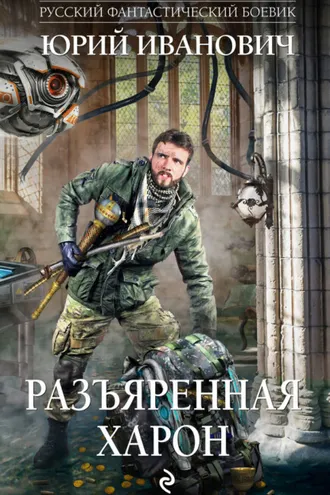 Обложка книги «Разъяренная Харон»