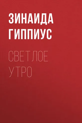 Обложка книги «Светлое утро»