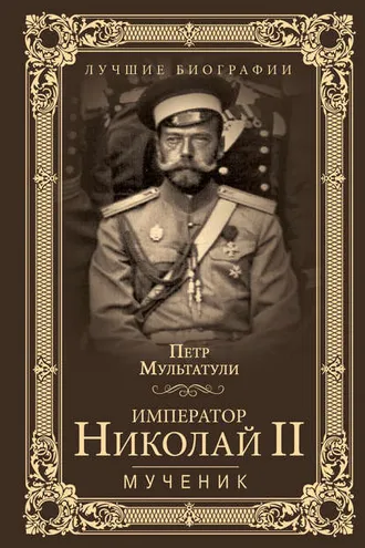 Обложка книги «Император Николай II. Мученик»