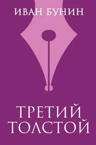 Обложка книги «Третий Толстой»