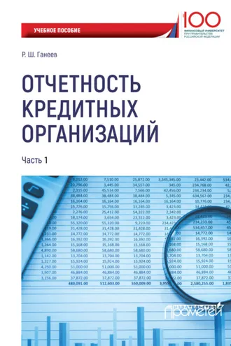 Обложка книги «Отчетность кредитных организаций. Часть 1»